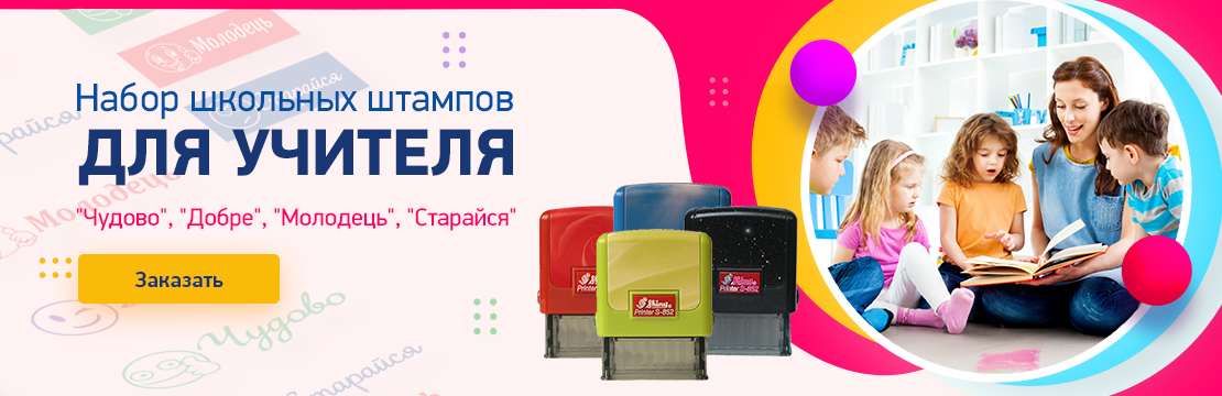 Школьный штамп