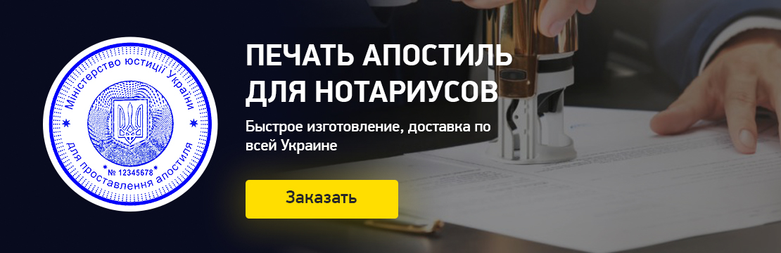 Печать апостиль для нотариусов