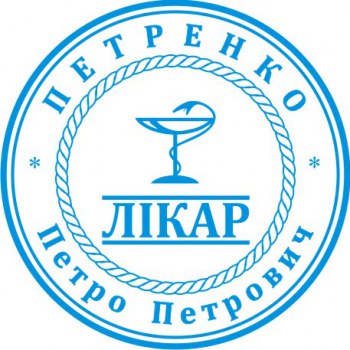Печатка Лікаря, кругла ПК40-3
