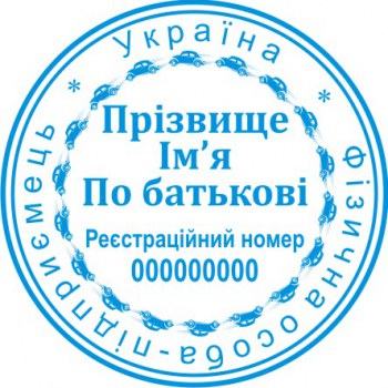 Печать круглая ФОП ПК40/1.13