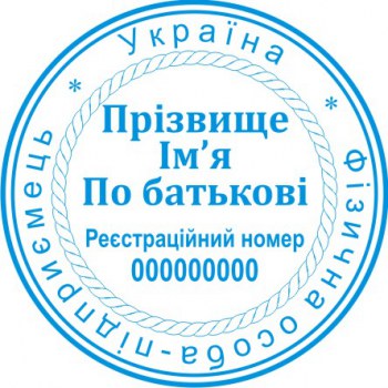 Печать круглая ФОП ПК40/1.14