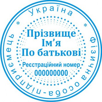 Печать круглая ФОП ПК40/1.21