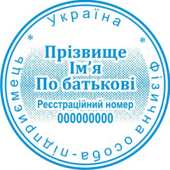 Печать круглая ФОП ПК40/1.23