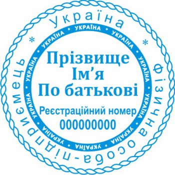 Печать круглая ФОП ПК40/2.2