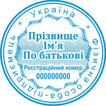 Печать круглая ФОП ПК40/2.3