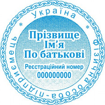 Печать круглая ФОП ПК40/2.9