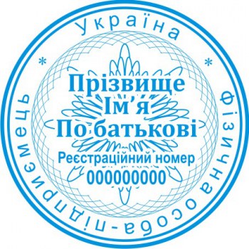 Печать круглая ФОП ПК40/2.11