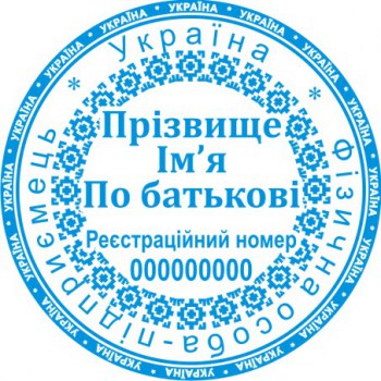 Печать круглая ФОП ПК40/2.17