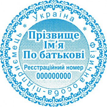 Печать круглая ФОП ПК40/2.13