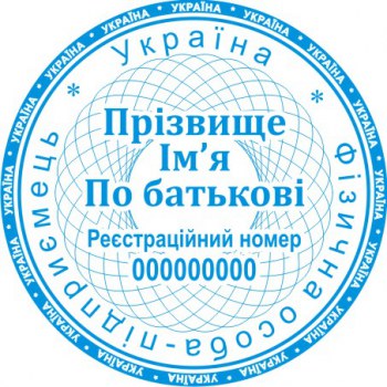 Печать круглая ФОП ПК40/2.14