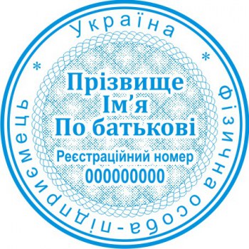 Печать круглая ФОП ПК40/2.15