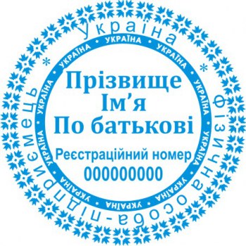 Печать круглая ФОП ПК40/2.19