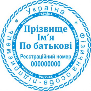 Печать круглая ФОП ПК40/2.21