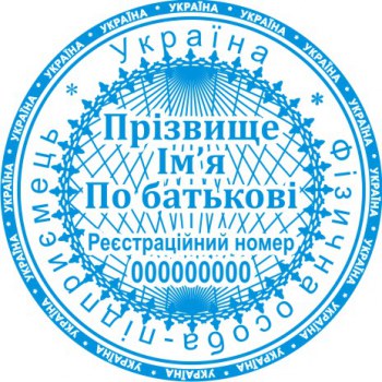 Печать круглая ФОП ПК40/3.4