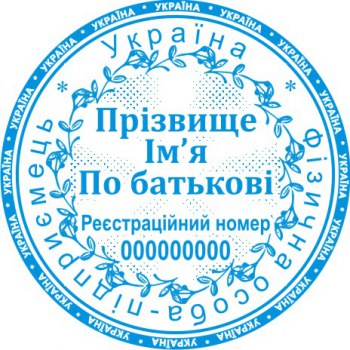 Печать круглая ФОП ПК40/3.10