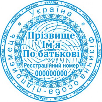 Печать круглая ФОП ПК40/3.14