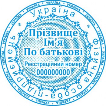 Печать круглая ФОП ПК40/3.19