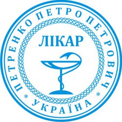 Печатка Лікаря, кругла ПК40-1