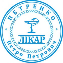 Печатка Лікаря, кругла ПК40-3