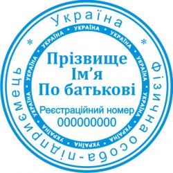 Печать круглая ФОП ПК40/1.2