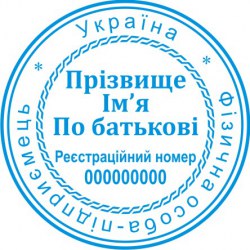 Печать круглая ФОП ПК40/1.10