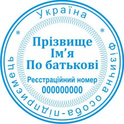 Печать круглая ФОП ПК40/1.12