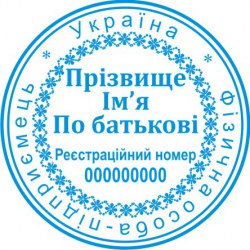 Печать круглая ФОП ПК40/1.19