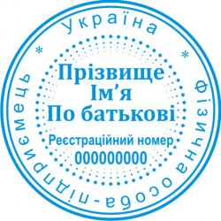 Печать круглая ФОП ПК40/1.21