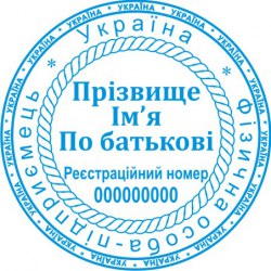 Печатка ФОП кругла ПК40/2.4