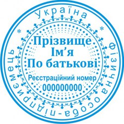 Печать круглая ФОП ПК40/2.7