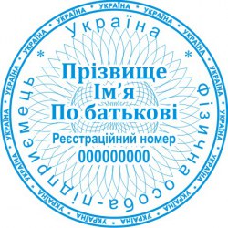 Печатка ФОП кругла ПК40/3.1