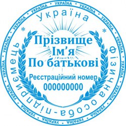 Печатка ФОП кругла ПК40/3.2