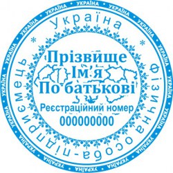 Печатка ФОП кругла ПК40/3.3
