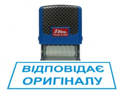 Штамп стандартний ВІДПОВІДАЄ ОРИГІНАЛУ з автоматичним оснащенням