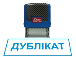 Штамп стандартний ДУБЛІКАТ з автоматичним оснащенням